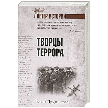 Творцы террора