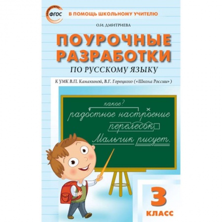 Русский язык, книга Поурочные разработки по русскому языку. 3 класс. К УМК В.П. Канакиной, В.Г. Горецкого ('Школа России'). ФГОС купить по скидке