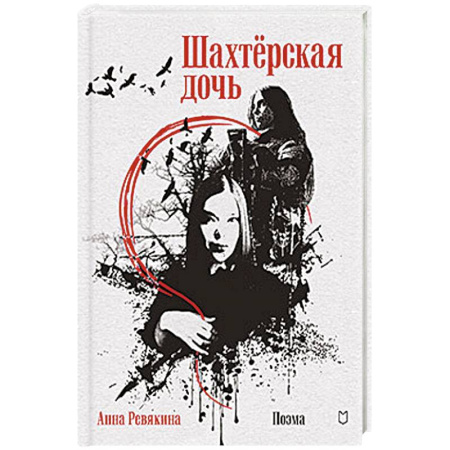 Русская поэзия, книга Шахтёрская дочь купить по скидке