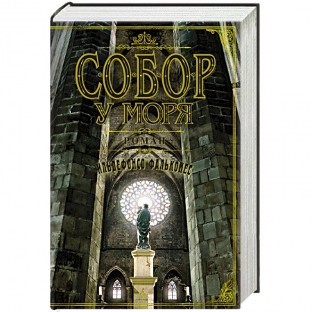 Исторический роман, книга Собор у моря купить по скидке