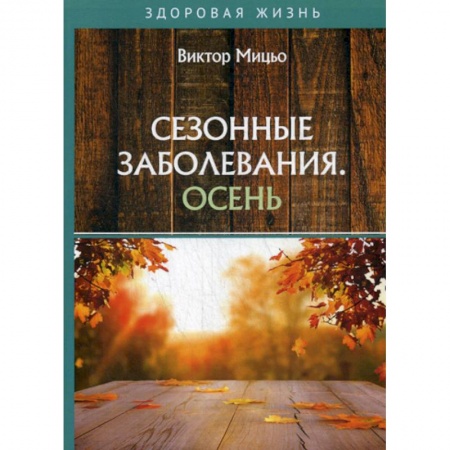 Другие терапии, книга Сезонные заболевания. Осень купить по скидке