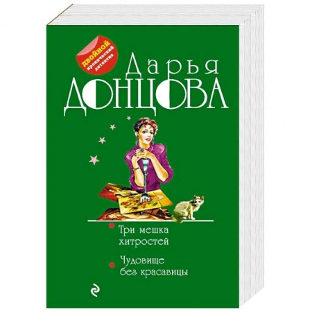 Комедийный, иронический детектив, книга Три мешка хитростей. Чудовище без красавицы купить по скидке