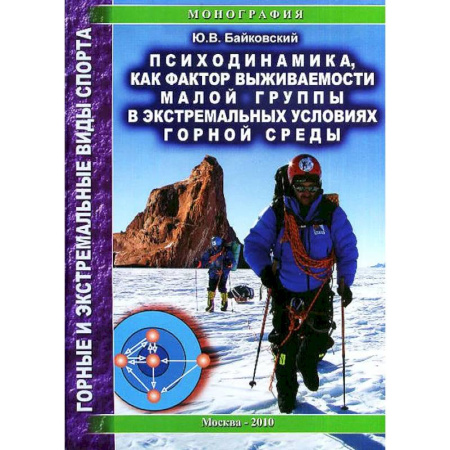 Спорт. Фитнес, книга Психодинамика, как фактор выживаемости малой группы в экстремальных условиях горной среды: Монография купить по скидке