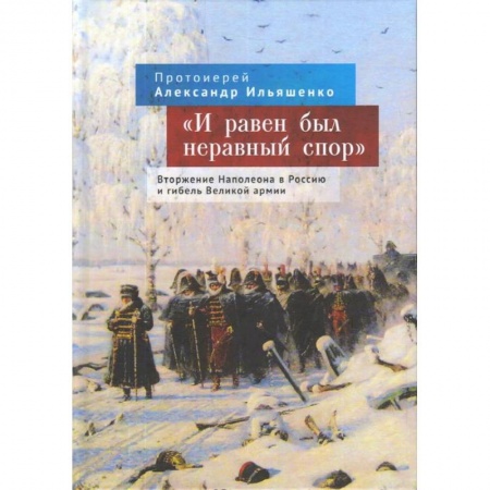 Общие работы по всемирной истории, книга И равен был неравный спор. Вторжение Наполеона в Россию и гибель Великой армии купить по скидке