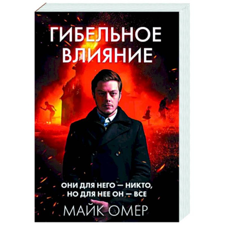 Зарубежный детектив, книга Гибельное влияние купить по скидке