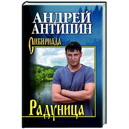 Русская классика, книга Радуница купить по скидке