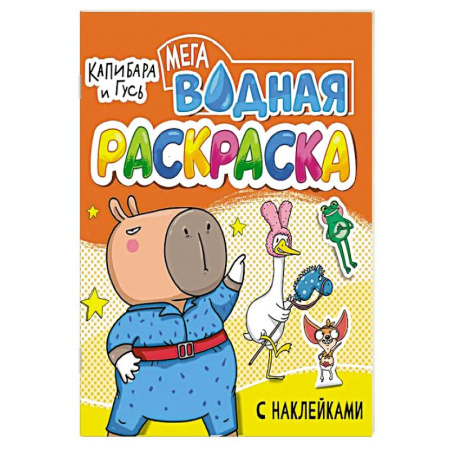 Водные раскраски, книга Капибара игусь купить по скидке