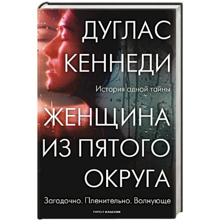 Зарубежная современная проза, книга Женщина из Пятого округа купить по скидке