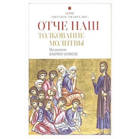Христианство, книга Отче наш. Толкование молитвы купить по скидке