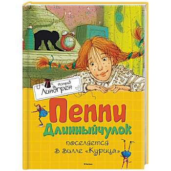 Пеппи Длинныйчулок поселяется в вилле 'Курица'