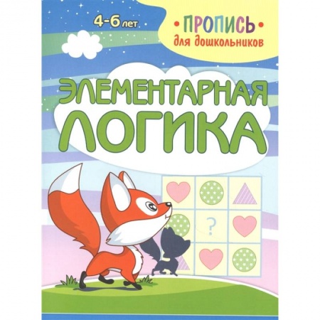 Письмо, мелкая моторика, книга Элементарная логика купить по скидке