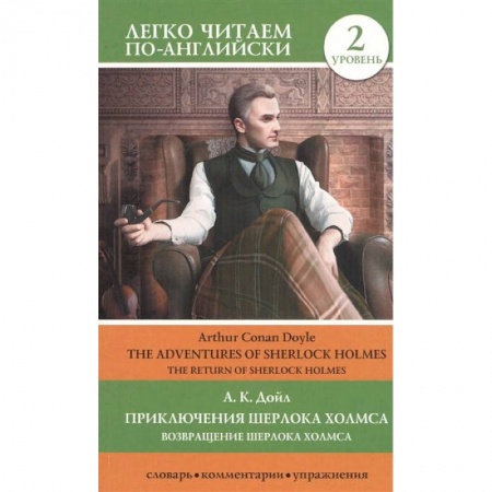 Зарубежная классика, книга Приключения Шерлока Холмса. Возвращение Шерлока Холмса. Уровень 2 купить по скидке