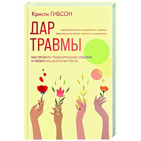 Практическая психология, книга Дар травмы. Как прожить травмирующие события и превратить их в точку роста купить по скидке