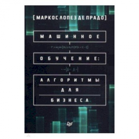 Математика, книга Машинное обучение: алгоритмы для бизнеса купить по скидке