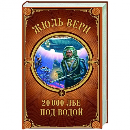 Зарубежная классика, книга 20 000 лье под водой купить по скидке