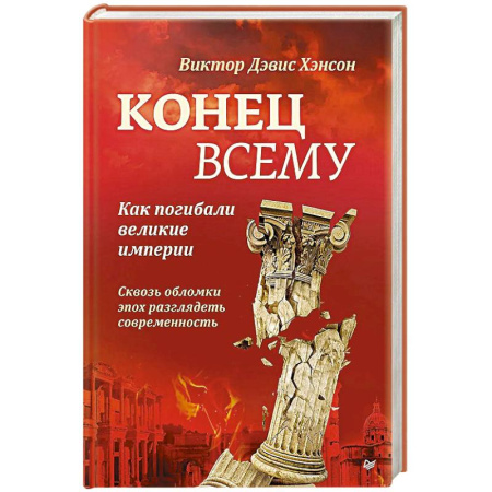 Общие работы по всемирной истории, книга Конец всему. Как погибали великие империи купить по скидке