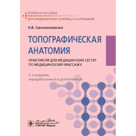 Медицинские энциклопедии и справочники, книга Топографическая анатомия: практикум для медицинских сестер по медицинскому массажу. купить по скидке