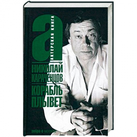 Мемуары, биографии деятелей культуры, искусства, книга Корабль плывет купить по скидке