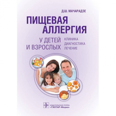 Гастроэнтерология, книга Пищевая аллергия у детей и взрослых. Клиника, диагностика, лечение купить по скидке