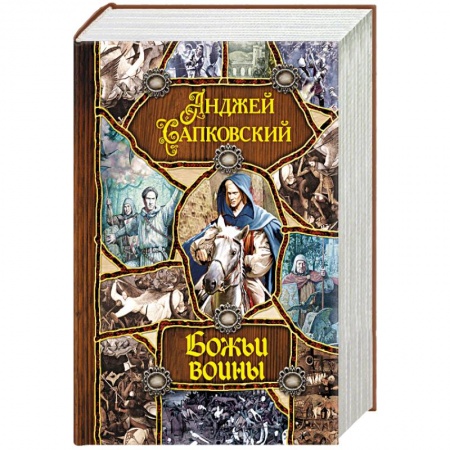 Зарубежное фэнтези, книга Божьи воины купить по скидке