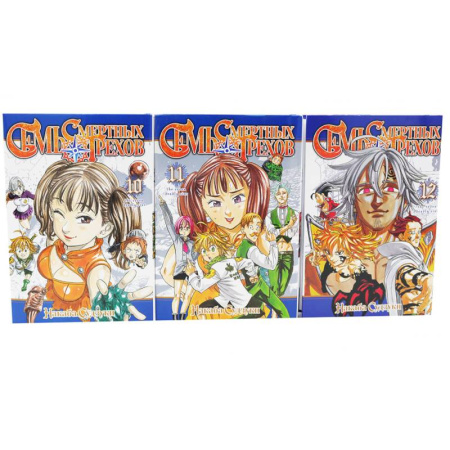 Комиксы. Манга, книга Семь смертных грехов: Том 10-12 (комплект из 3-х книг) купить по скидке