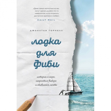 Зарубежная современная проза, книга Лодка для Фиби. История о море, непростом выборе и сбывшейся мечте купить по скидке