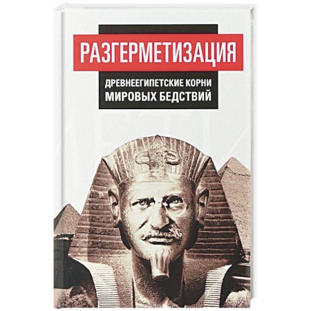 История политической мысли, книга Разгерметизация. Древнеегипетские корни мировых бедствий купить по скидке