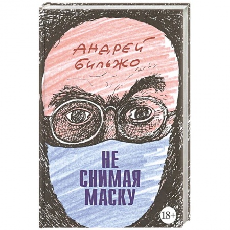 Афоризмы, юмор, сатира, книга Не снимая маску купить по скидке