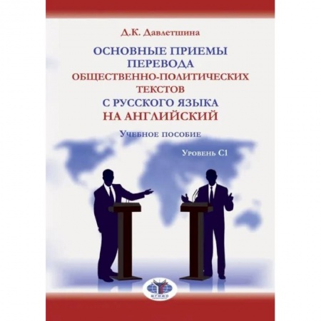 Учебники, самоучители, пособия, книга Основные приемы перевода общественно-политических текстов с русского языка на английский. Учебное пособие. Уровень С1 купить по скидке