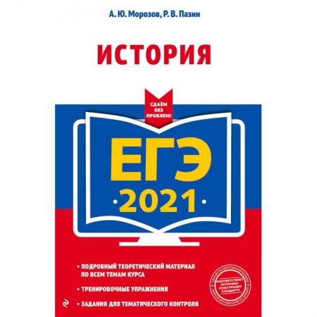 История, книга ЕГЭ-2021. История купить по скидке