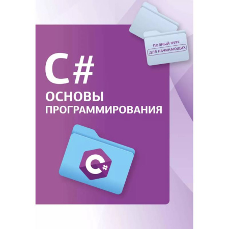 C/C++. Языки программирования Си, Си++, книга C#. Основы программирования купить по скидке