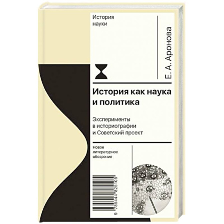 Всемирная история, книга История как наука и политика купить по скидке
