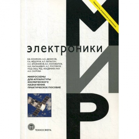 Радиоэлектроника, книга Микросхемы для аппаратуры космического назначения купить по скидке