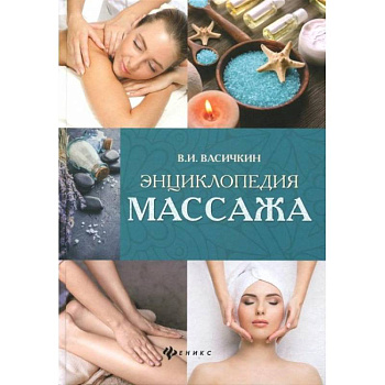 Энциклопедия массажа