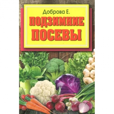 Сад, огород, цветы, дизайн участка, книга Подзимние посевы купить по скидке