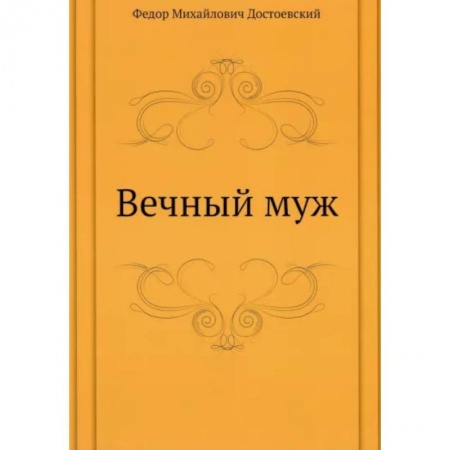 Русская классика, книга Вечный муж купить по скидке