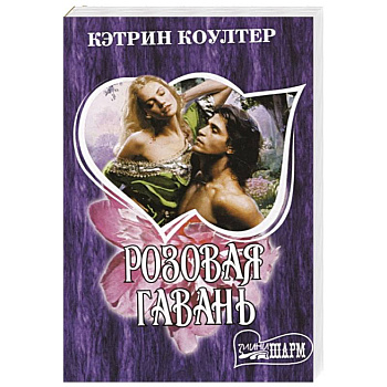 Розовая гавань