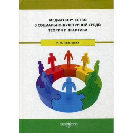 Общие работы по педагогике, книга Медиатворчество в социально-культурной среде: теория и практика купить по скидке