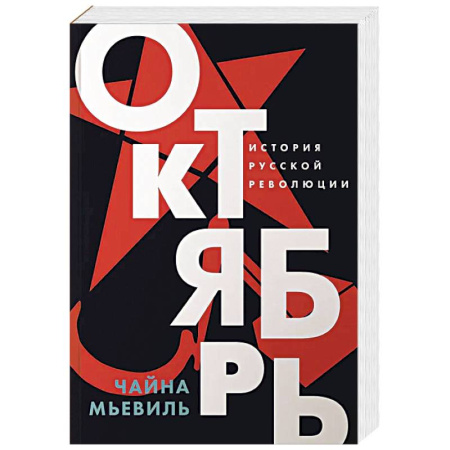 Гражданская война в России (1918-1920), книга Октябрь: История русской революции купить по скидке