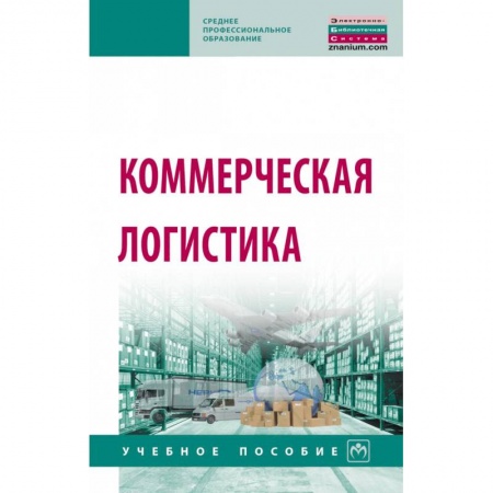 Бизнес-планирование, книга Коммерческая логистика купить по скидке