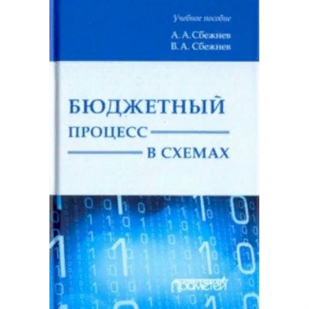 Право. Юридические науки, книга Бюджетный процесс в схемах. Учебное пособие купить по скидке