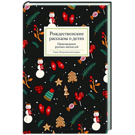 Русская классика, книга Рождественские рассказы о детях. Произведения русских писателей купить по скидке