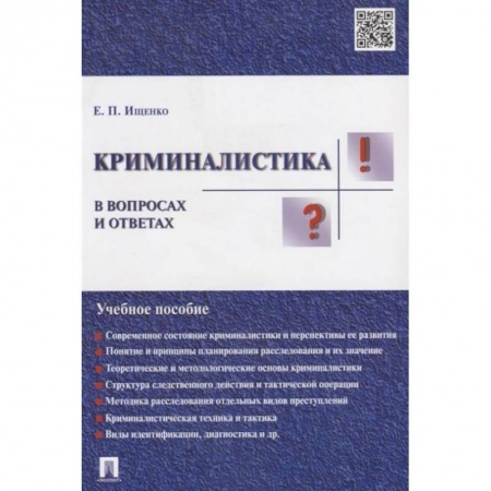 Право. Юридические науки, книга Криминалистика в вопросах и ответах. Учебное пособие купить по скидке
