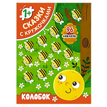 Сказки с кружочками. Колобок