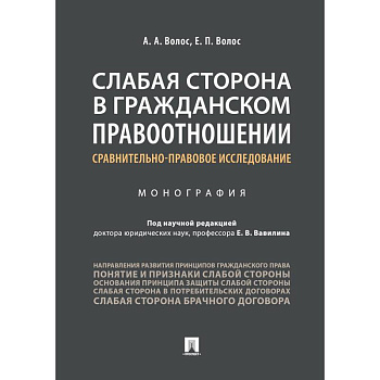 Слабая сторона в гражданском правоотношении. Сравнительно-правовое исследование