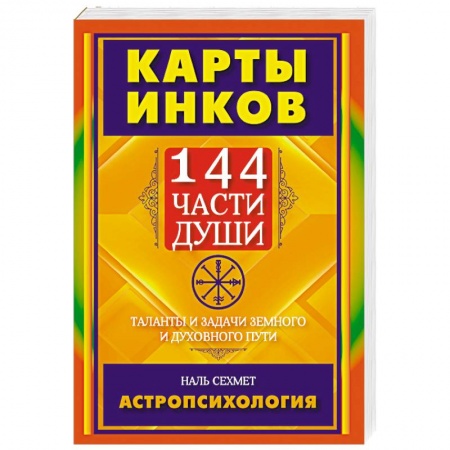 Эзотерические учения, книга Карты Инков. 144 части души. Таланты и задачи земного и духовного пути купить по скидке