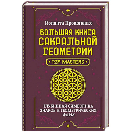 Эзотерические учения, книга Большая книга сакральной геометрии. Глубинная символика знаков и геометрических форм купить по скидке