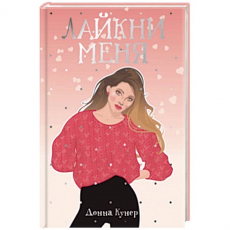 Зарубежный любовный роман, книга Лайкни меня купить по скидке