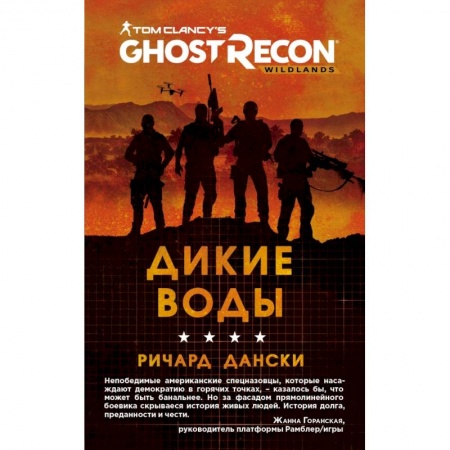 Компьютерная литература, книга Ghost Recon. Дикие Воды купить по скидке