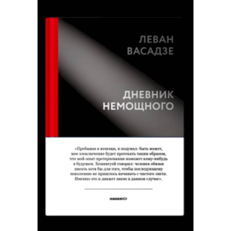 Христианство, книга Дневник немощного купить по скидке